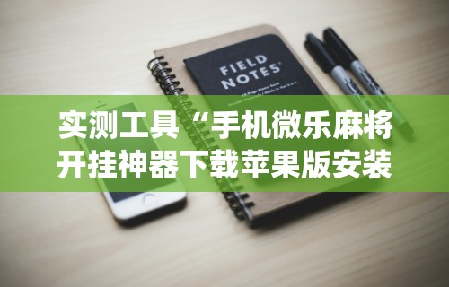 【总结文章“蜀山四川麻将有挂吗	”(曝光透视必备猫腻)