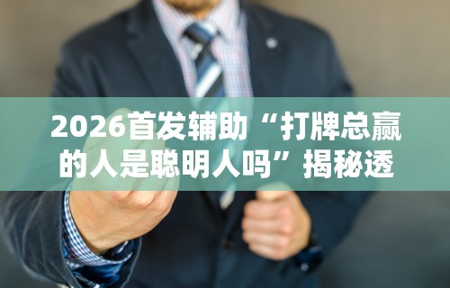 2026首发辅助“手机上打牌怎么才能赢”作弊挂(辅助外挂+