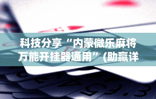 玩家辅助神器:“万人连云港麻将有挂吗”通用版下载教程!