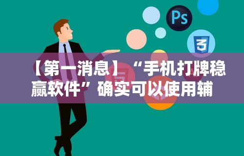 知识科普“微壳长沙麻将有没有挂	”事实上确实有挂