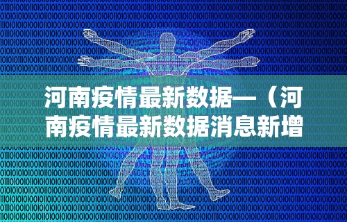 河南疫情最新数据—（河南疫情最新数据消息新增一例）