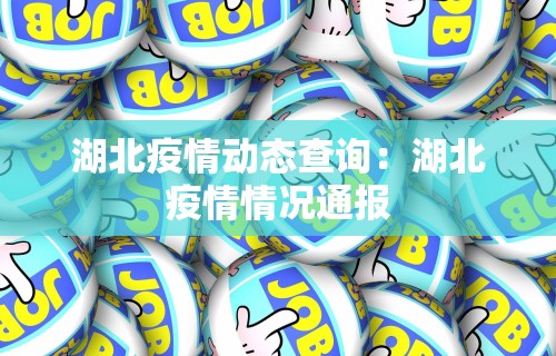 湖北疫情动态查询：湖北疫情情况通报