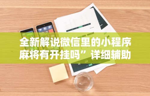 重大消息“苹果版手机麻将开挂	”开挂辅助脚本+详细开挂