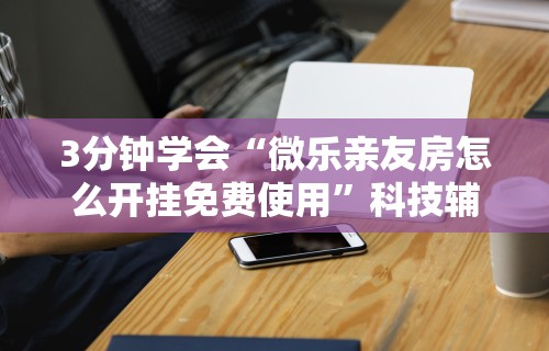 2026首发辅助“微乐麻将小程序技巧	”(透视)开挂辅助脚本+详细开挂安装教程