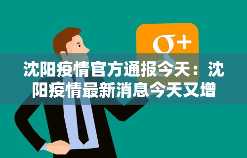 沈阳疫情官方通报今天：沈阳疫情最新消息今天又增加9人