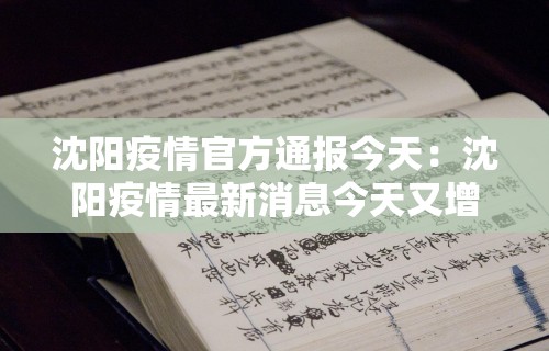 沈阳疫情官方通报今天：沈阳疫情最新消息今天又增加9人