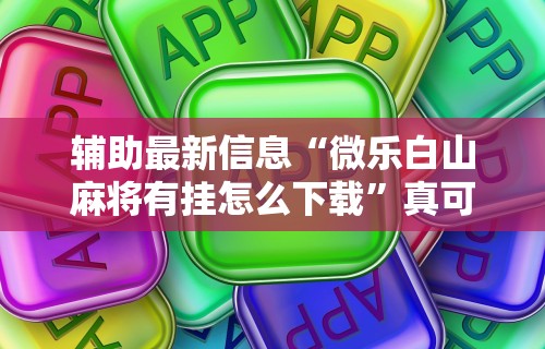 热点推荐“指尖麻将开挂神器下载	”其实确实有挂