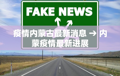 疫情内蒙古最新消息 → 内蒙疫情最新进展