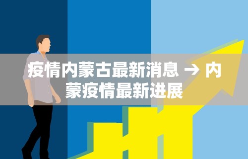 疫情内蒙古最新消息 → 内蒙疫情最新进展