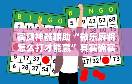 实测神器辅助“微乐麻将怎么打才能赢”其实确实有挂