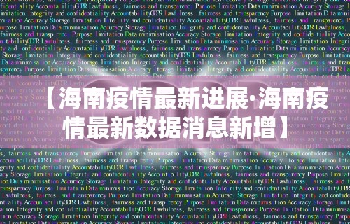 【海南疫情最新进展·海南疫情最新数据消息新增】
