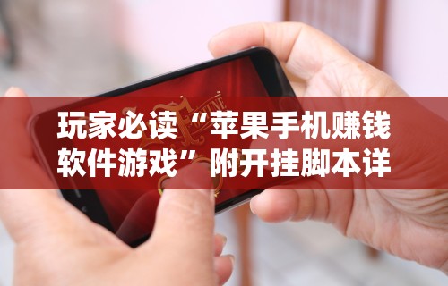 玩家必读“苹果手机赚钱软件游戏”附开挂脚本详细教程