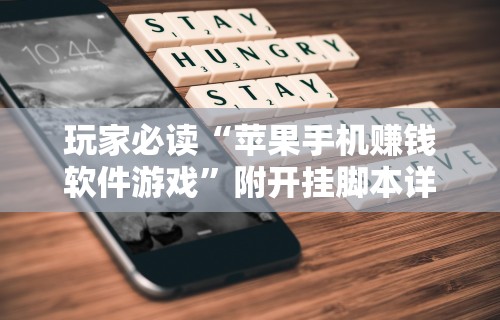玩家必读“苹果手机赚钱软件游戏	”附开挂脚本详细教程