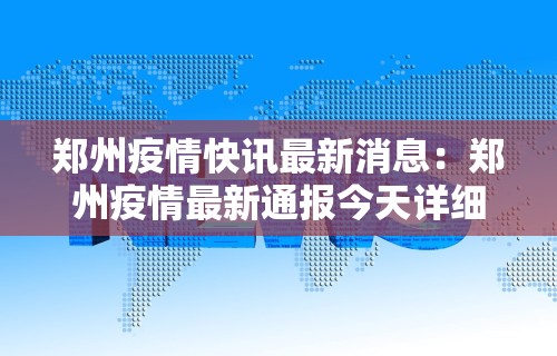 郑州疫情快讯最新消息：郑州疫情最新通报今天详细