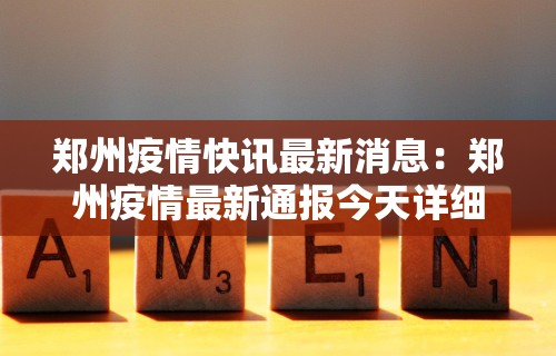 郑州疫情快讯最新消息：郑州疫情最新通报今天详细