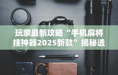 揭秘“德扑之星透视辅助挂作弊软件	”-详细教程