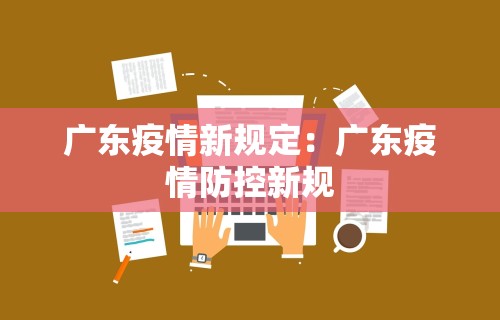 广东疫情新规定：广东疫情防控新规