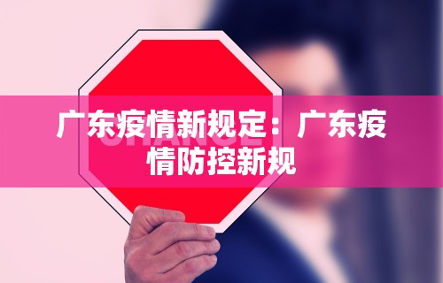 广东疫情新规定：广东疫情防控新规