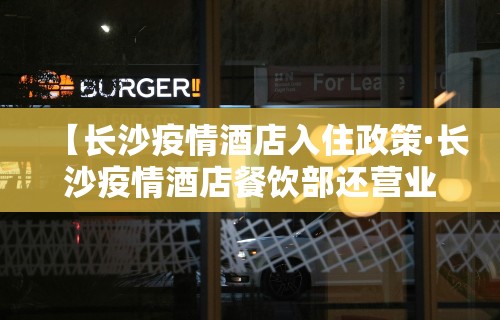 【长沙疫情酒店入住政策·长沙疫情酒店餐饮部还营业吗】