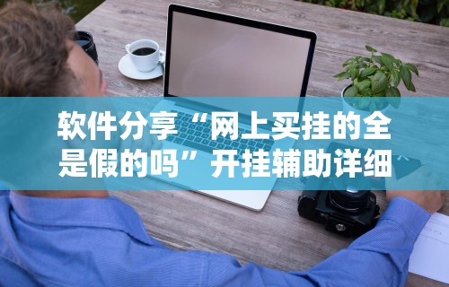 [8秒详论]“财神从娱开挂教程”详细分享装挂步骤