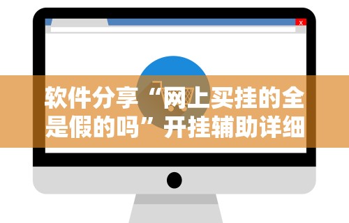 最新引进“欢乐麻将万能开挂神器下载”详细透视辅助教程官方正版下载