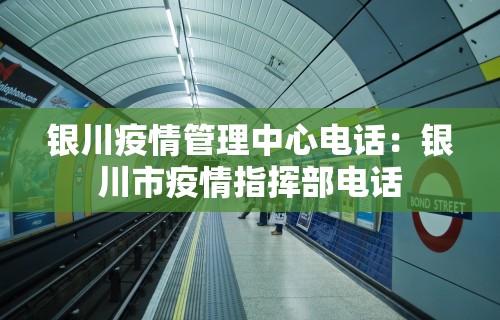银川疫情管理中心电话：银川市疫情指挥部电话