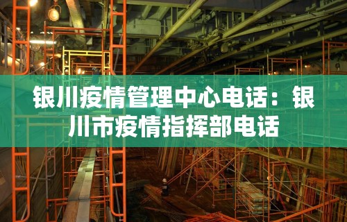 银川疫情管理中心电话：银川市疫情指挥部电话