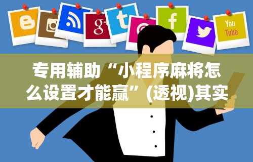 今日必看教程“微乐麻将吧百度贴吧[玩家必赢神器]