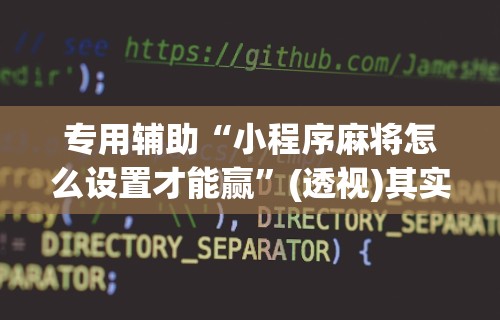 独家解答“微乐四川麻将小程序必赢神器”开挂辅助详细步骤
