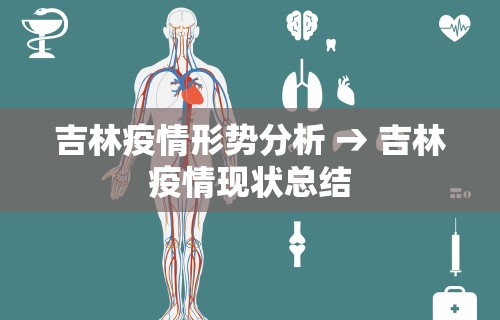 吉林疫情形势分析 → 吉林疫情现状总结