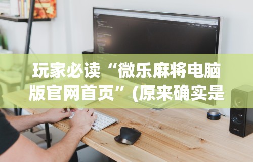 终于知道”腾讯欢乐麻将有免费挂	”附开挂脚本