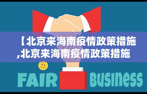 【北京来海南疫情政策措施,北京来海南疫情政策措施最新】