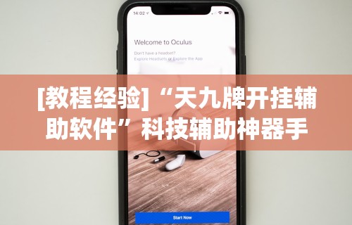 今日必看教程“微乐麻将吧百度贴吧[玩家必赢神器]