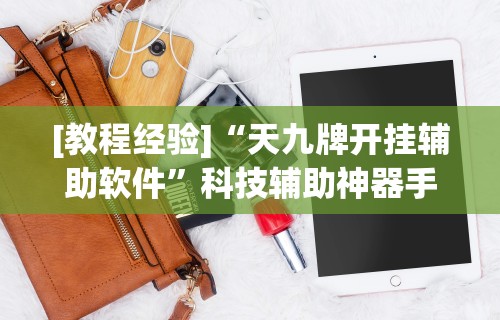 [教程经验]“天九牌开挂辅助软件”科技辅助神器手机版教程