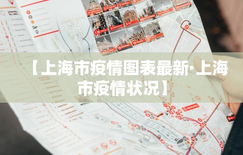 【上海市疫情图表最新·上海市疫情状况】