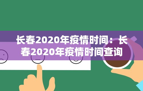 长春2020年疫情时间：长春2020年疫情时间查询