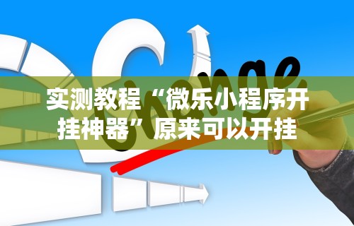 2026玩家推荐:微乐麻将亲友房开挂器通用版”开挂辅助详细步骤