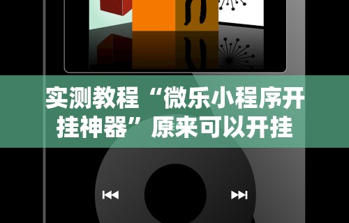 实测教程“微乐小程序开挂神器”原来可以开挂