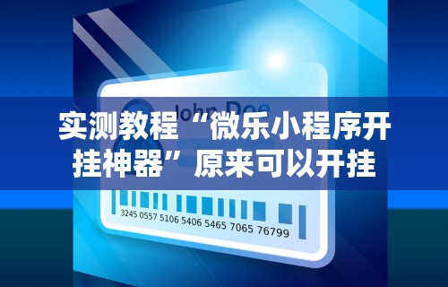 实测教程“微乐小程序开挂神器”原来可以开挂
