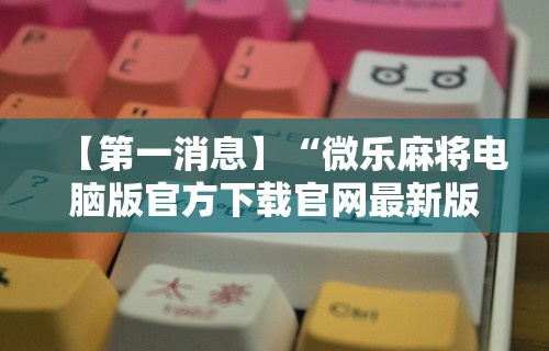 辅助开挂工具“手机麻将万能挂下载安装”开挂(透视)辅助教程