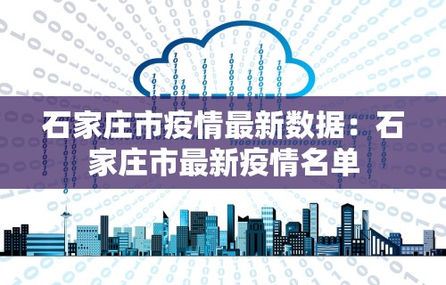 石家庄市疫情最新数据：石家庄市最新疫情名单