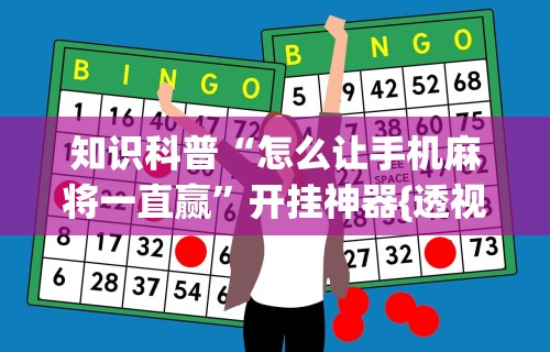 玩家攻略宝典“微乐麻将上牌规律	”开挂(透视)辅助教程