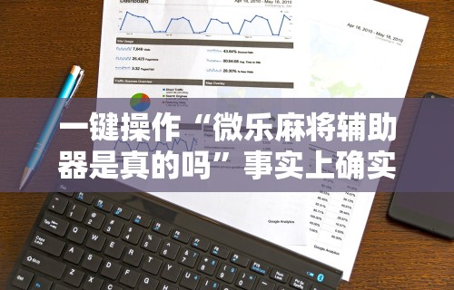 最新引进“手机麻将想买个挂”详细开挂玩法
