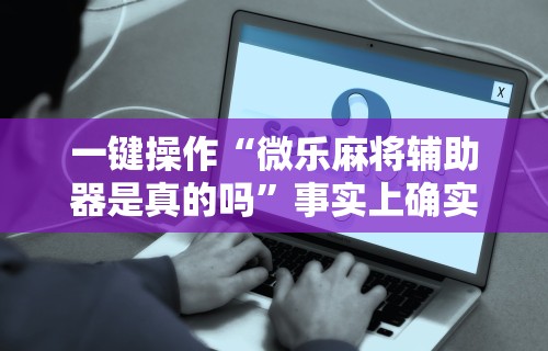 盘点贵州捉鸡麻将真的可以开挂吗”通用版下载教程！