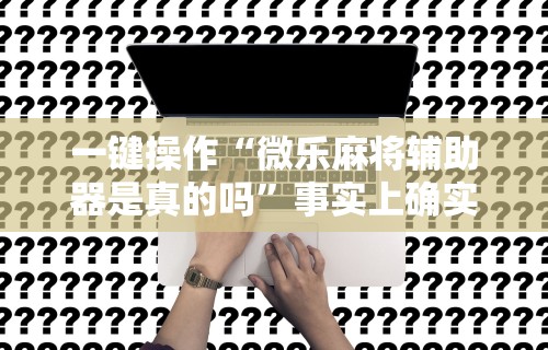 【重磅来袭】“手机棋牌到底有没有挂”辅助透视教程