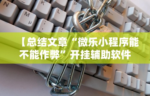 盘点贵州捉鸡麻将真的可以开挂吗”通用版下载教程！