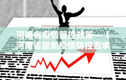 河南省疫情管控政策—（河南省最新疫情防控要求）