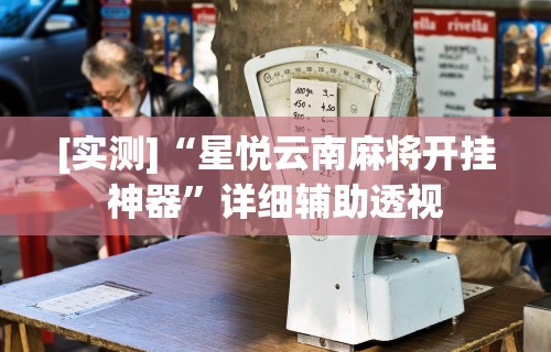 玩家必读“微乐家乡麻将必赢万能开挂器”(透视)开挂详细教程