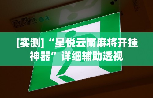 强力推荐“新众乐大厅开挂神器”开挂(透视)辅助教程