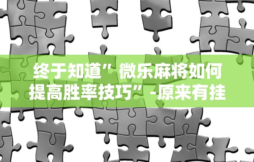 [分享]“白金岛长沙麻将有挂吗(确实真的有挂)-知乎